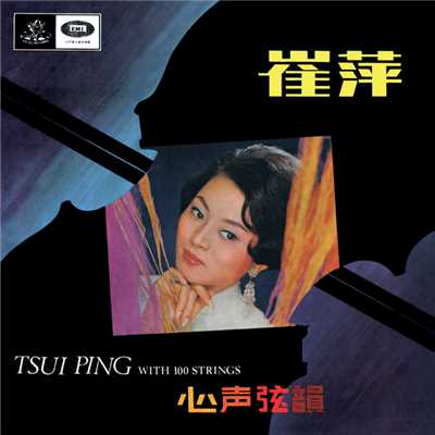 アルバム/Xin Sheng Xian Yun/Tsui Ping