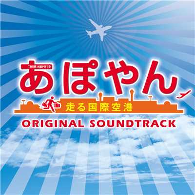 シングル/Main Theme of Apoyan (Piano Version)/ドラマ「あぽやん」サントラ