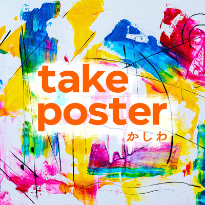 take／poster/かしわ