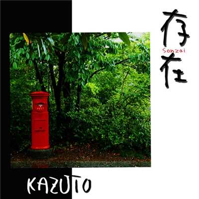 アルバム/存在/kazuto