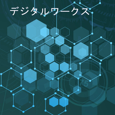 アルバム/デジタルワークス/ケイルモノ