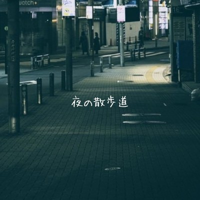 夜の散歩道/NEKO CLUB