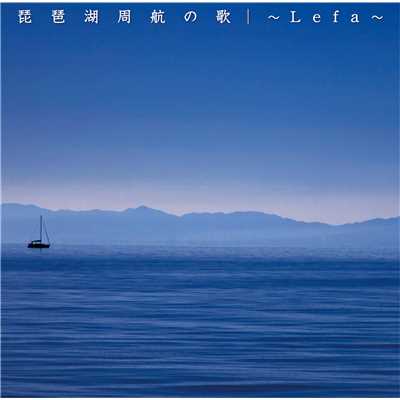 琵琶湖周航の歌/〜Lefa〜