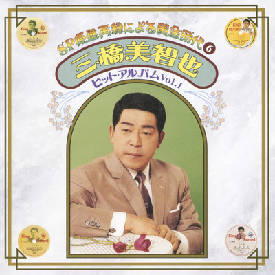 シングル/泪と侍/三橋美智也