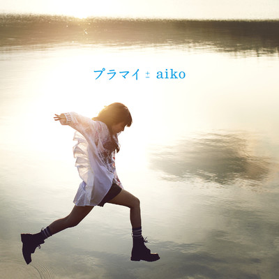 アルバム/プラマイ/aiko