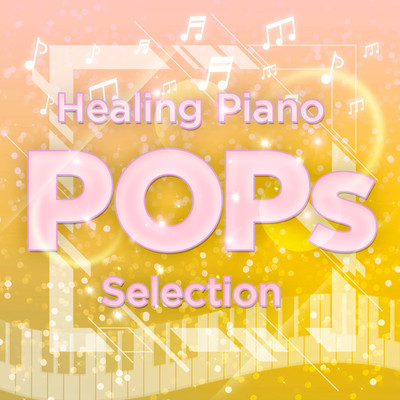 アルバム/癒しのピアノ「J-POPセレクション」 vol.6/スイートピアノ・メロディーズ