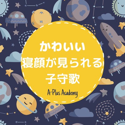 アルバム/かわいい寝顔が見られる子守歌/A-Plus Academy