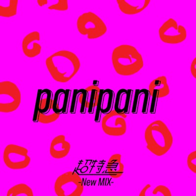 シングル/panipani (New Mix)/超特急