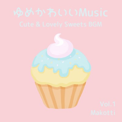 ゆめかわいいMusic, Vol.1 - Cute & Lovely Sweets BGM/マコッティ