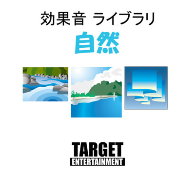 アルバム/効果音ライブラリ・自然/TARGET ENTERTAINMENT