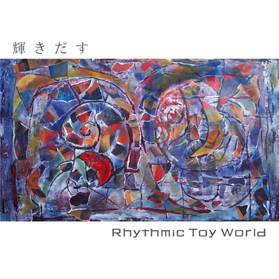 輝きだす/Rhythmic Toy World