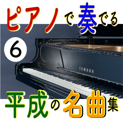 ピアノで奏でる 平成の名曲集6/中村理恵