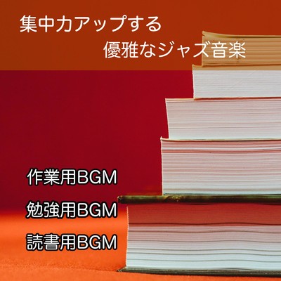 勉強が捗る雨音ジャズ音楽 (作業用 BGM Ver.)/SIZENNOOTO