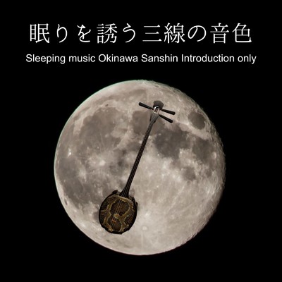 屋嘉節イントロ (Instrumental)/kafuu