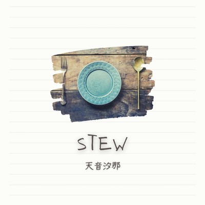 シングル/stew/天音汐那