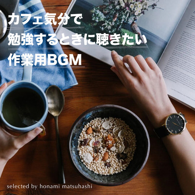 アルバム/カフェ気分で勉強する時に聴きたい作業用BGM selected by honami matsuhashi/epi records