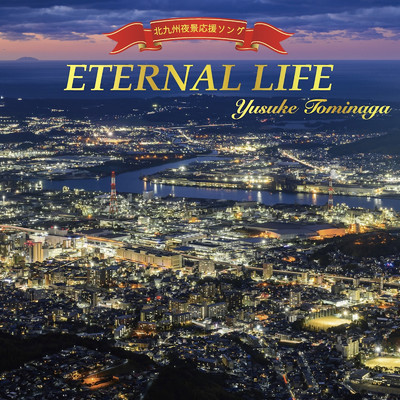 ETERNAL LIFE/冨永裕輔