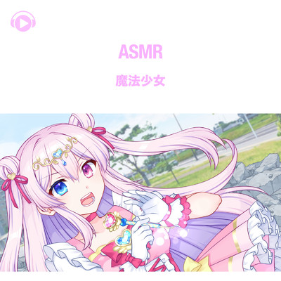 シングル/ASMR - 魔法少女 , Pt. 15 (feat. ASMR by ABC & ALL BGM CHANNEL)/犬塚いちご