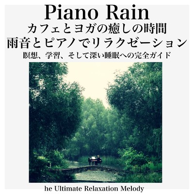 Piano Rain カフェとヨガの癒しの時間:雨音とピアノでリラクゼーション、瞑想、学習、そして深い睡眠への完全ガイド The Ultimate Relaxation Melody/Baby Music 335
