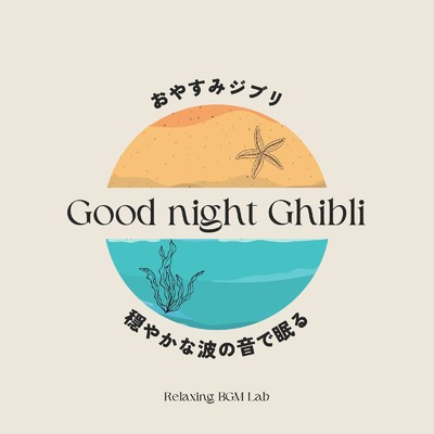 おやすみジブリ-穏やかな波の音で眠る-/Relaxing BGM Lab