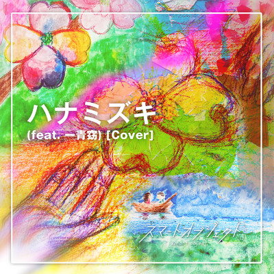 シングル/ハナミズキ (feat. 一青窈) [Cover]/スマートオブジェクト.