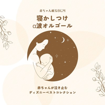 愛を感じて-眠れるα波- (Cover)/赤ちゃん眠るBGM