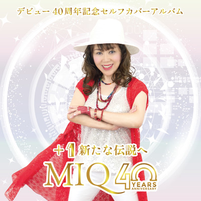 アルバム/MIQデビュー40周年記念セルフカバーアルバム +1新たな伝説へ/MIQ