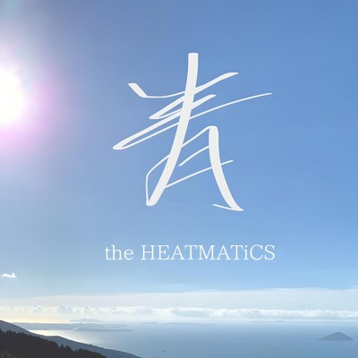 青/the HEATMATiCS