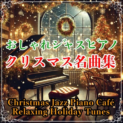 アルバム/おしゃれジャズピアノで奏でるクリスマス名曲集-癒しとチルアウトの冬のカフェBGM-/Healing Relaxing BGM Channel 335