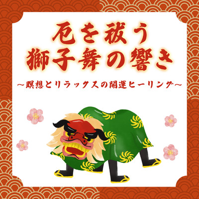 アルバム/厄を祓う獅子舞の響き ～瞑想とリラックスの開運ヒーリング～/恋愛運を引き寄せる瞑想開運音楽