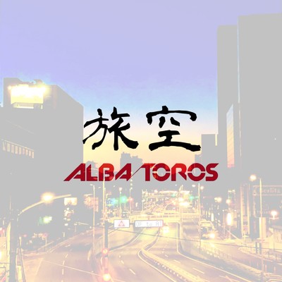シングル/旅空/ALBA／TOROS
