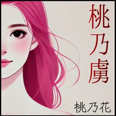 シングル/逆立ちヒポポタマス/桃乃花