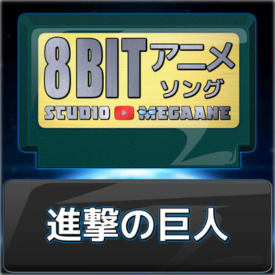 アルバム/進撃の巨人8bit/Studio Megaane