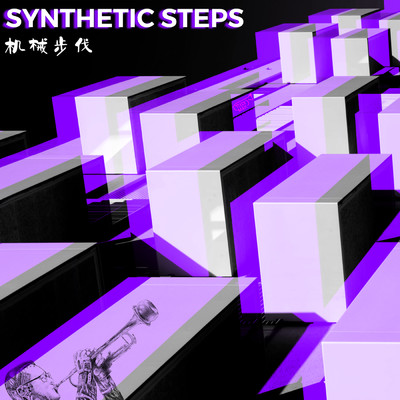 シングル/Synthetic Steps/Toby Mak