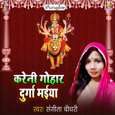 アルバム/Kareni Gohar Durga Maiya/Sangeeta Chaudhary