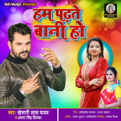 シングル/Hum Padhte Bani Ho/Khesari Lal Yadav & Antra Singh Priyanka