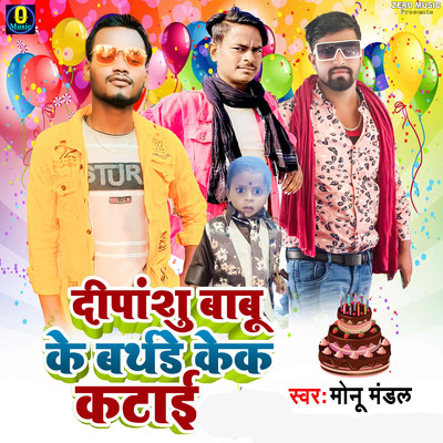 シングル/Dipanshu Babu Ke Birthday Kek Katai/Monu Mandal, Lax Raj & Raj Bhai