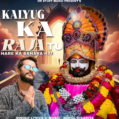 シングル/Kalyug Ka Raja Tu Hare Ka Sahara Hai/Rahul Hisariya