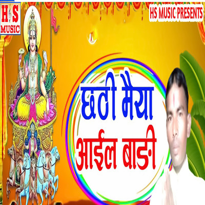 Chhathi Maiya Aail Badi/Birbal Bawali & Harishankar Nishad