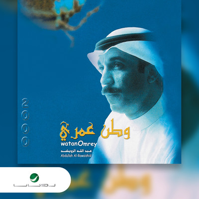 アルバム/Watan Omri/Abdallah Al Rowaished
