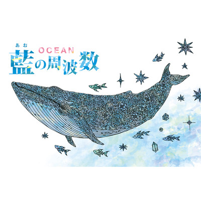 アルバム/藍の周波数/OCEAN