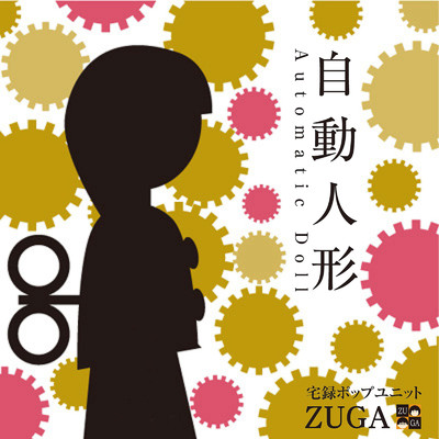 自動人形/ZUGA