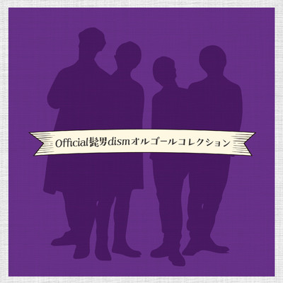 アルバム/〜Official髭男dismオルゴールコレクション〜/Relaxing Time Music