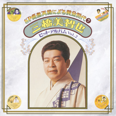 シングル/草笛の丘/三橋美智也