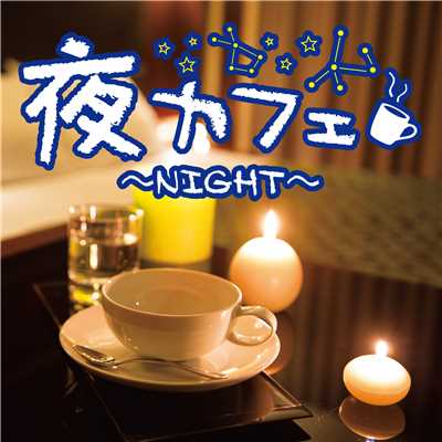 着うた®/Sugar Ray(夜カフェ〜NIGHT〜)/フィニアス・ニューボーンJr.