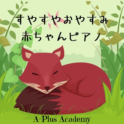 アルバム/すやすやおやすみ赤ちゃんピアノ/A-Plus Academy