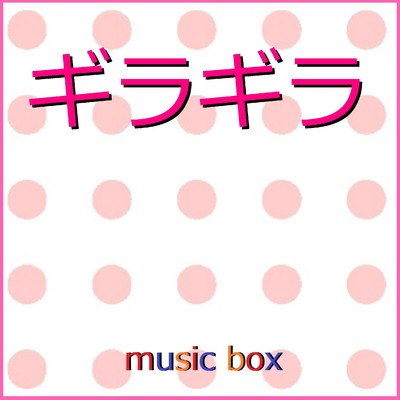 ギラギラ (オルゴール)/オルゴールサウンド J-POP