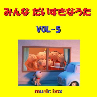 アルバム/みんな だいすきな うた オルゴール作品集 VOL-5/オルゴールサウンド J-POP