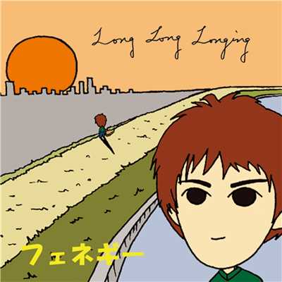 アルバム/LONG LONG LONGING/フェネギー