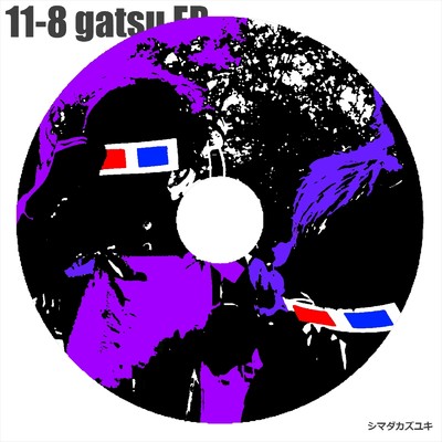 11-8gastu/シマダカズユキ